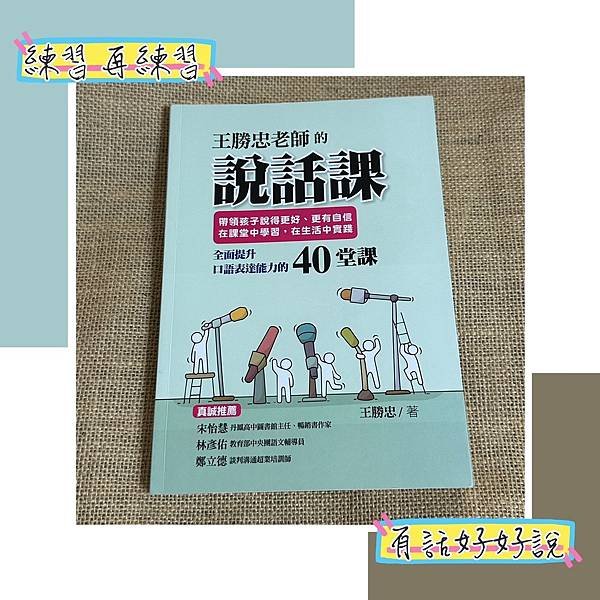 我的圖書心得 『王勝忠老師的說話課：帶領孩子說得更好、更有自