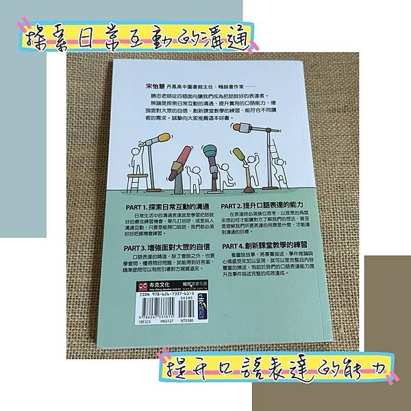 我的圖書心得 『王勝忠老師的說話課：帶領孩子說得更好、更有自