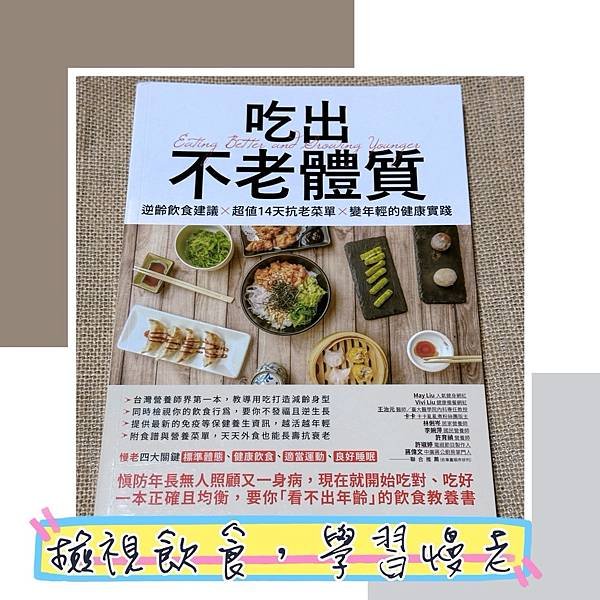 我的圖書心得 『吃出不老體質：逆齡飲食建議 × 超值14天抗