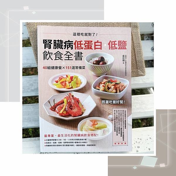 我的圖書心得「腎臟病低蛋白‧低鹽飲食全書：這樣吃就對了！40