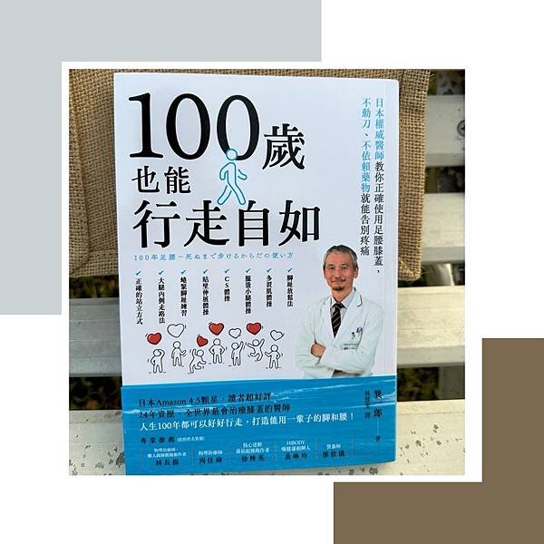 我的圖書心得「100歲也能行走自如：日本權威醫師教你正確使用