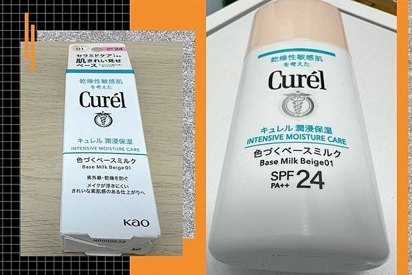 【大試用時代鮮體驗】Curél潤浸保濕勻色隔離防曬乳(明亮色