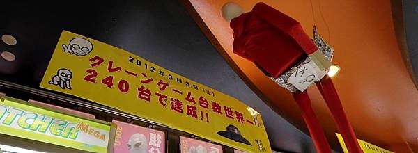 金氏紀錄—世界最大夾娃娃機店－埼玉縣.UFO基地.エブリデイ