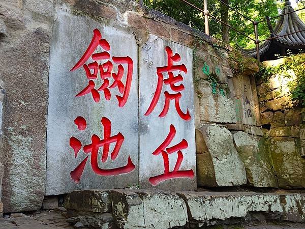 【人間天堂蘇州遊4】北寺塔.報恩寺塔.獅子林.劍池虎丘.山塘
