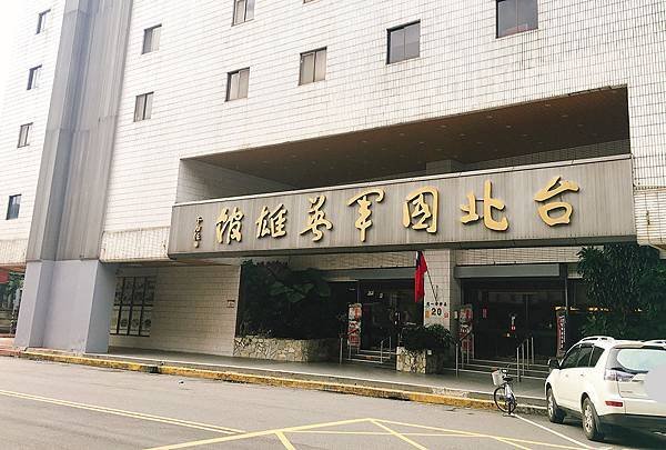 台北國軍英雄館 大門外觀.JPG