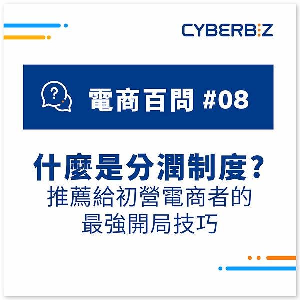 CYBERBIZ_電商百問08-方.jpg