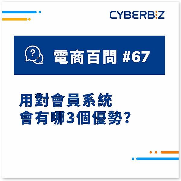CYBERBIZ_電商百問67-方.jpg