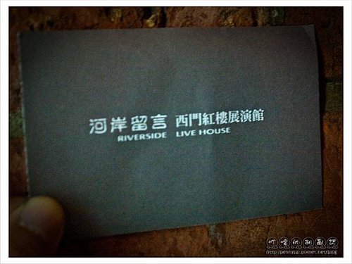 河岸留言-西門紅樓展演館