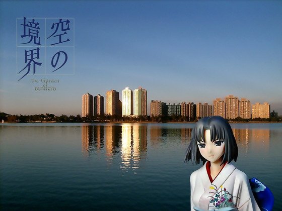 伽藍之洞／境界式／澄湖