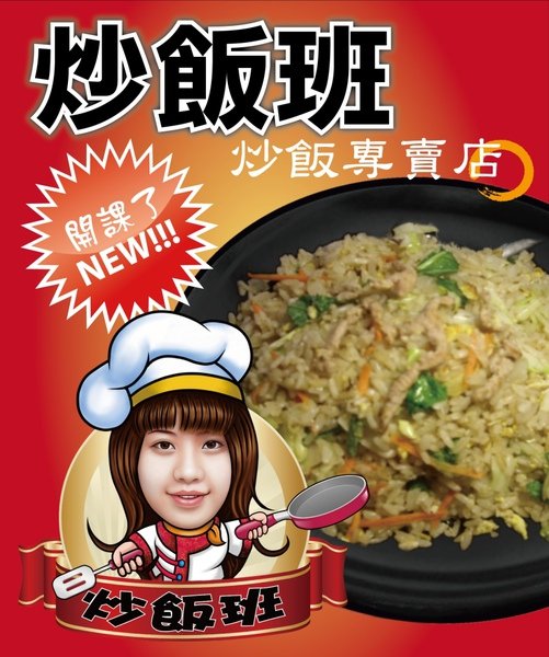 炒飯班招牌800-1.JPG