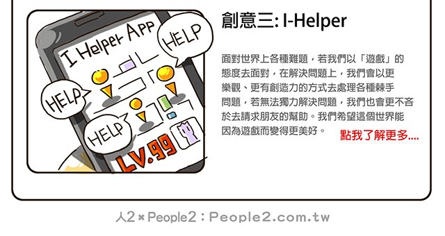 創意三：I-Helper