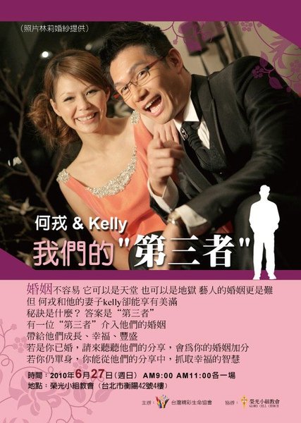 生命精彩慶典 何戎 and Kelly 我們的第三者.JPG