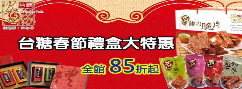 台糖春節禮盒大特惠85折起.jpg