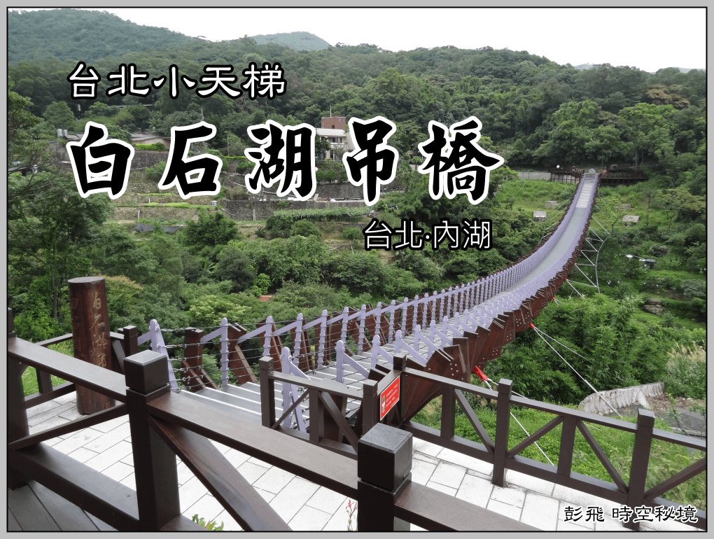 《台北小天梯》《白石湖吊橋》【台北‧內湖美景】