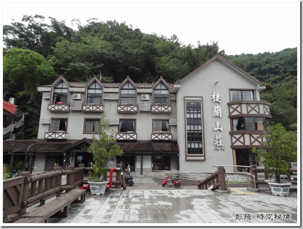 《棲蘭山莊》《蔣公 行館》【宜蘭美景】歲月無痕 青山依舊在~