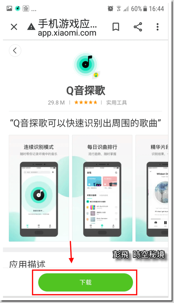 《Q音探歌APP》如何聽音識曲？哪個聽歌識曲APP好用？哪裡下載？