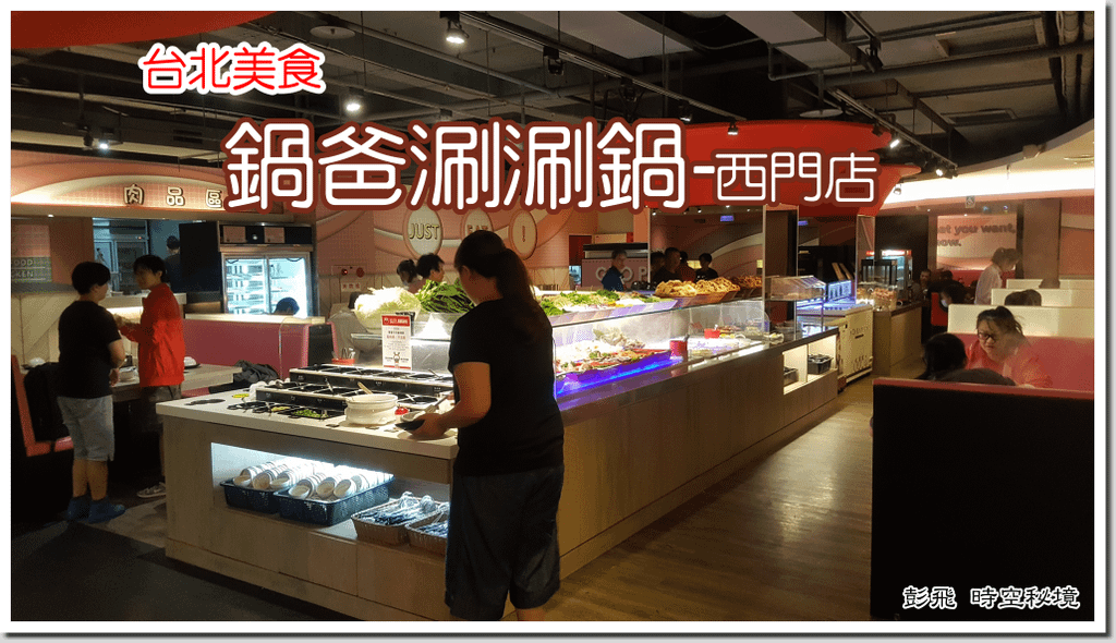 《鍋爸涮涮鍋-西門店》【台北西門町美食】