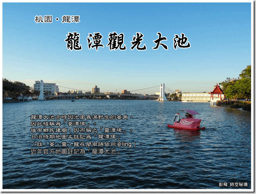《龍潭觀光大池》【桃園‧龍潭美景】白色斜張橋橫臥腳踏天鵝船底下過，龍潭池脫胎換新顏~~