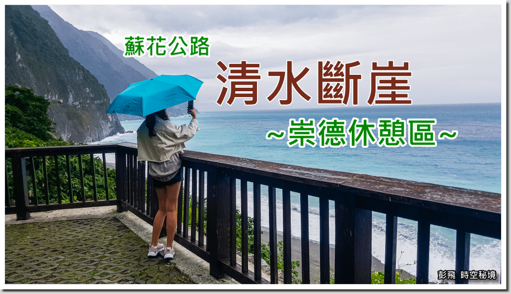 《清水斷崖》《崇德休憩區》《崇德步道》《蘇花公路精華景點》驚嘆絕美天險海岸，天地悠悠滄海一粟!!