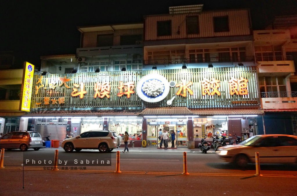 1.斗煥坪水餃館