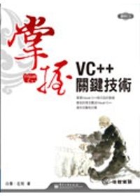 掌握vc++關鍵技術