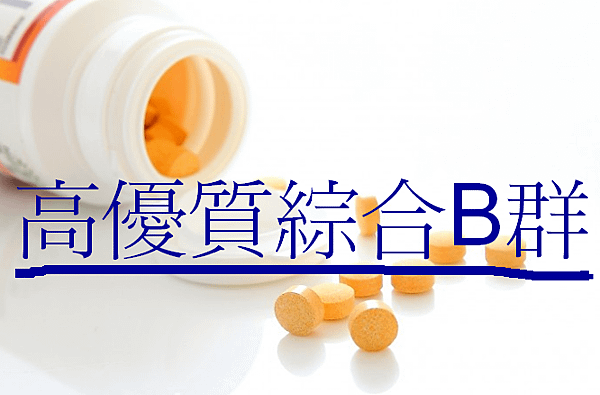 父親節禮物推薦 維他命B群