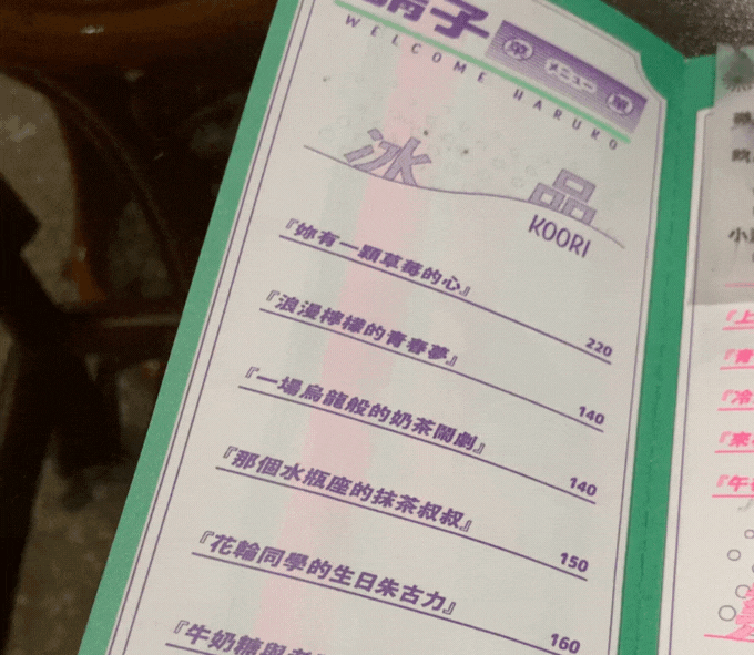 【板橋復古冰品店】晴子冰室｜復古與創意的融合~!特殊口味刨冰