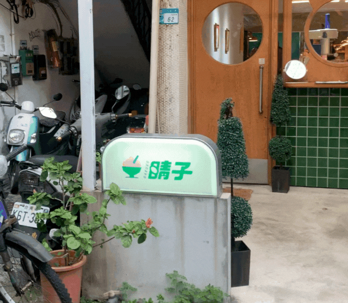 【板橋復古冰品店】晴子冰室｜復古與創意的融合~!特殊口味刨冰