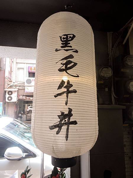 小牛丁次郎坊基隆廟口支店 (29).jpg