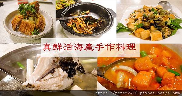 真鮮活海產手作料理 (1).jpg