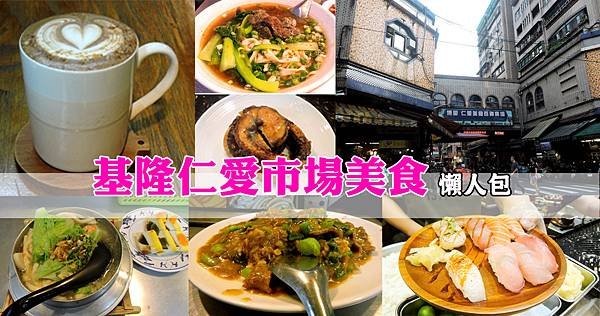 基隆仁愛市場美食懶人包.jpg