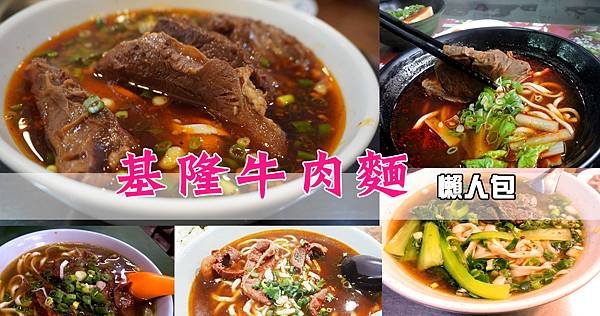 基隆牛肉麵懶人包.jpg