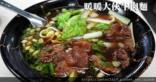 暖暖大俠牛肉麵 (1).jpg