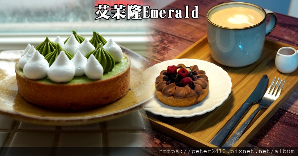 艾茉隆Emerald (1).jpg