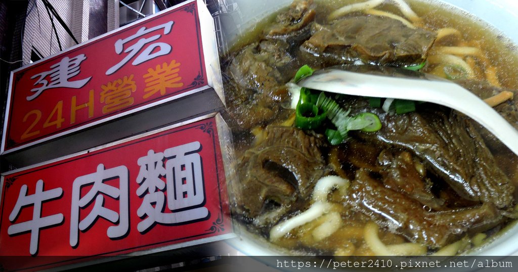 建宏牛肉麵 (1).jpg