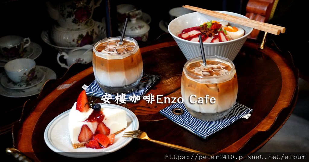 安樓咖啡Enzo Cafe (1).jpg