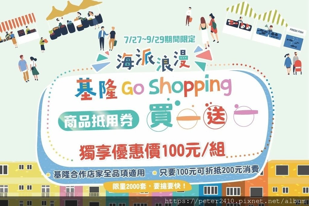 海派浪漫，基隆Go Shopping.jpg