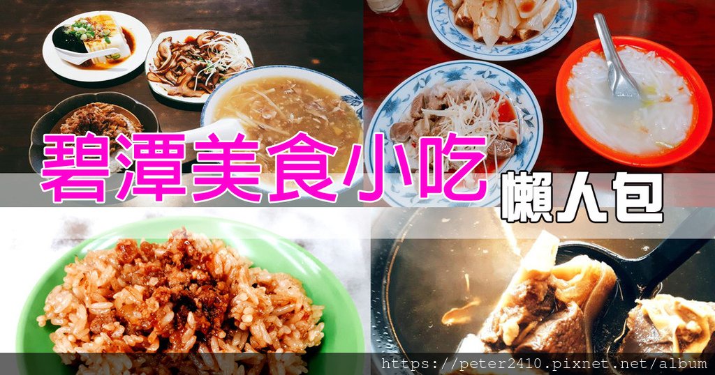 碧潭美食小吃懶人包.jpg