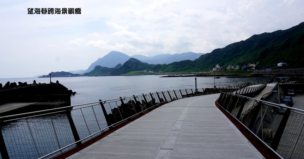 望海巷跨海景觀橋 (1).jpg