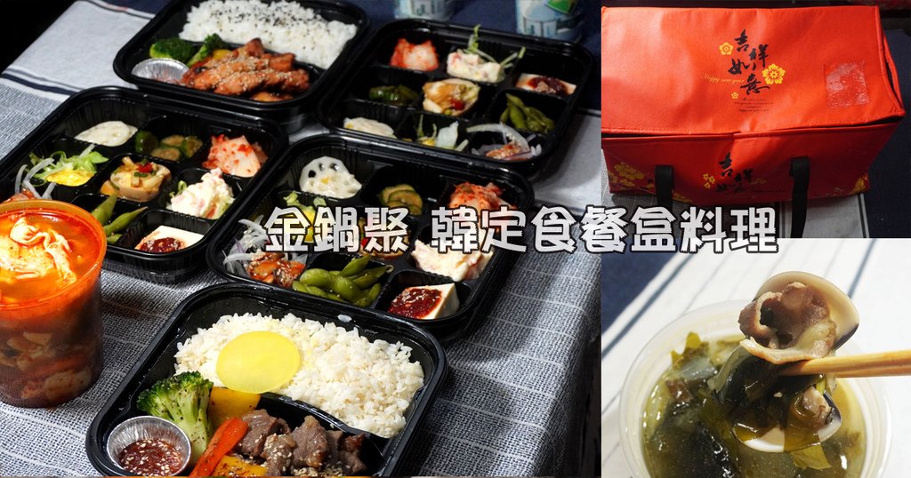 金鍋聚 韓定食餐盒料理 (1).jpg