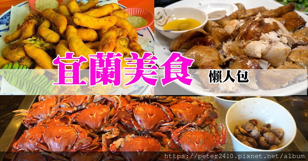 宜蘭美食懶人包.jpg