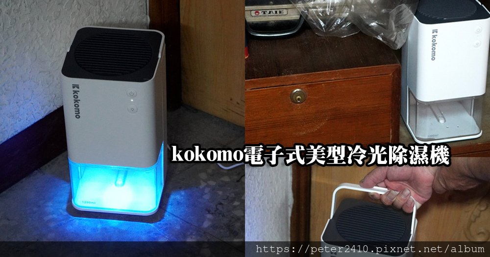 kokomo電子式美型冷光除濕機 (1).jpg