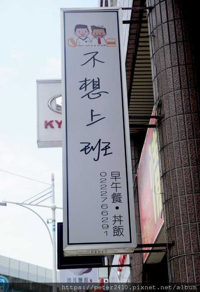 不想上班早午餐（新莊店） (6).jpg