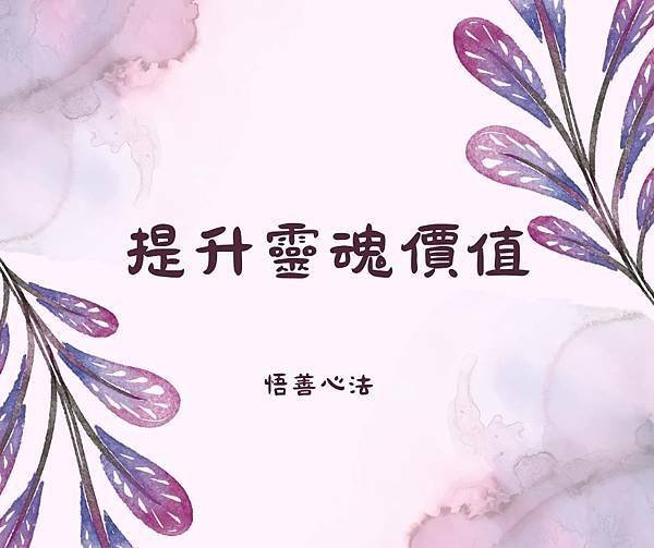 悟善禪師教我們的典故~【廢弈向學】