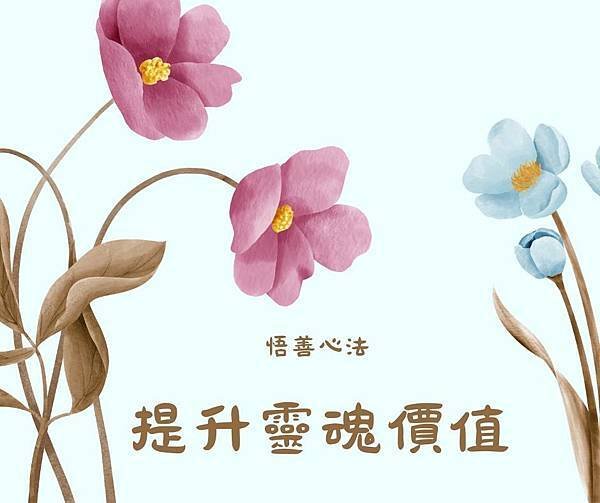 悟善禪師教我們的典故~【王翱】