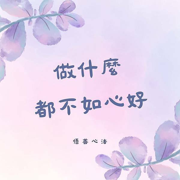 悟善禪師教我們的典故~【鄭板橋的家書】