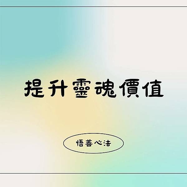 悟善禪師教我們的典故~【汲黯】