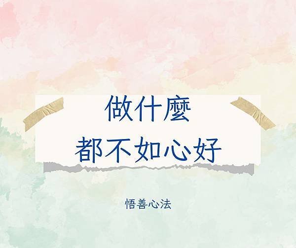 悟善禪師教我們的典故~【施潤澤】