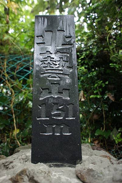 DSC03245北藝山.jpg