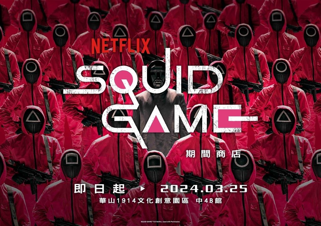 魷魚遊戲KV_橫_24021009581850071.jpg
